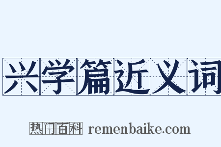 兴学篇近义词是什么意思的图片